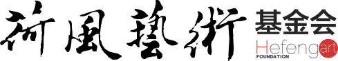 北京荷风艺术基金会